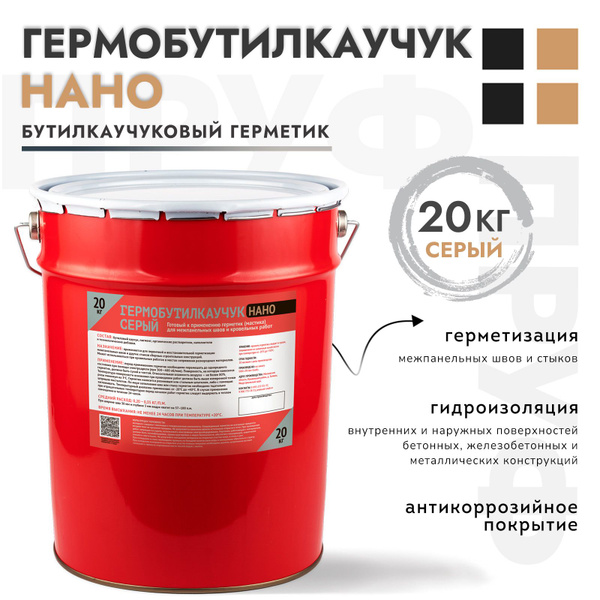 Гермобутилкаучук НАНО, герметик для бетонных швов, мастика для бетона и ...