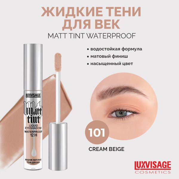 LUXVISAGE Тени для век жидкие Matt tint waterproof 12H тон 101 матовые ...