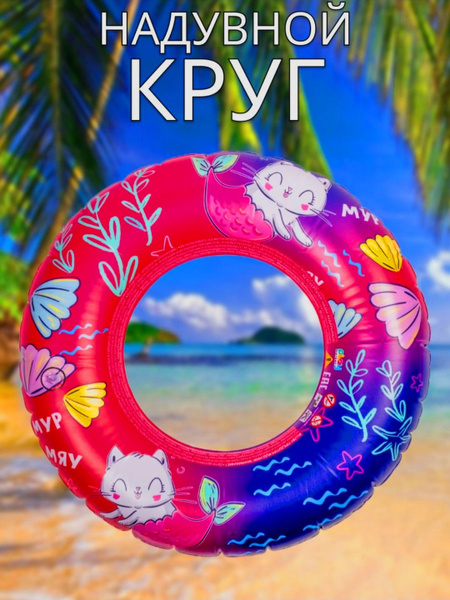 Круг надувной для плавания из ПВХ, для детей МУР МЯУ 60см 4+ - купить ...