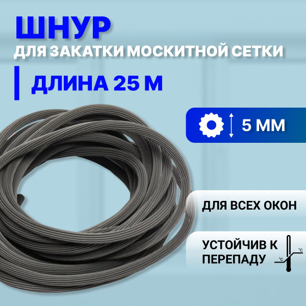 Шнур уплотнительный для москитной сетки,25 метров - купить с доставкой ...
