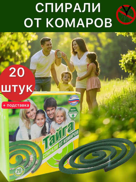 Спирали от комаров 20 штук - купить с доставкой по выгодным ценам в ...