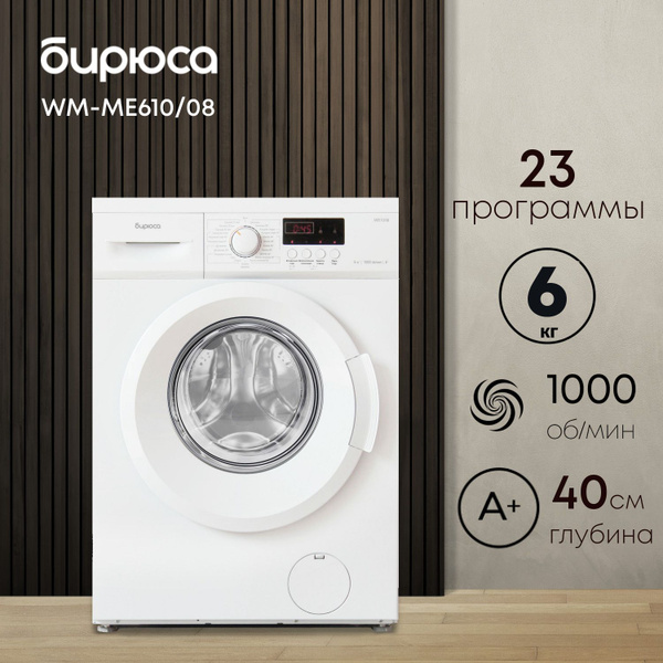 Стиральная машина Бирюса WM-ME610/08, белый - купить по выгодной цене в ...