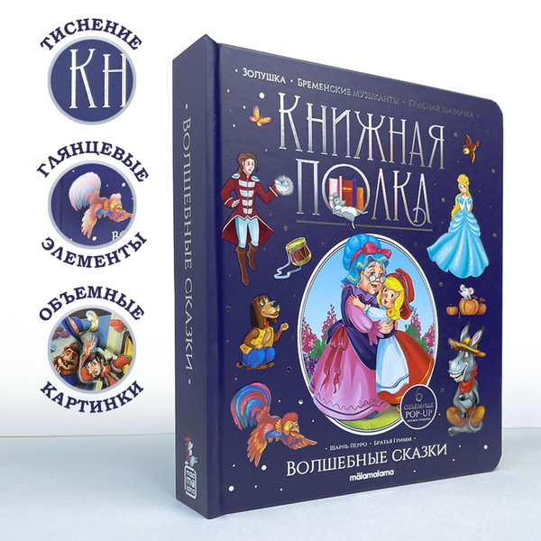Сборник Волшебные сказки. Книга для детей Malamalama | Братья Гримм ...