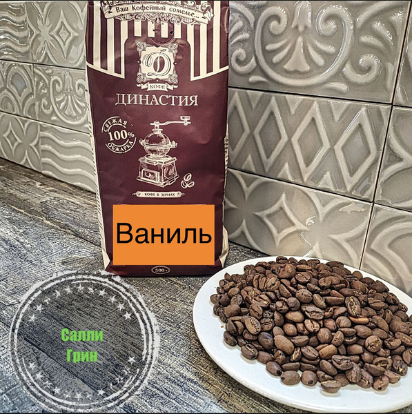 Кофе Династия Ваниль, в зернах, ароматизированный, 500 гр - купить с ...
