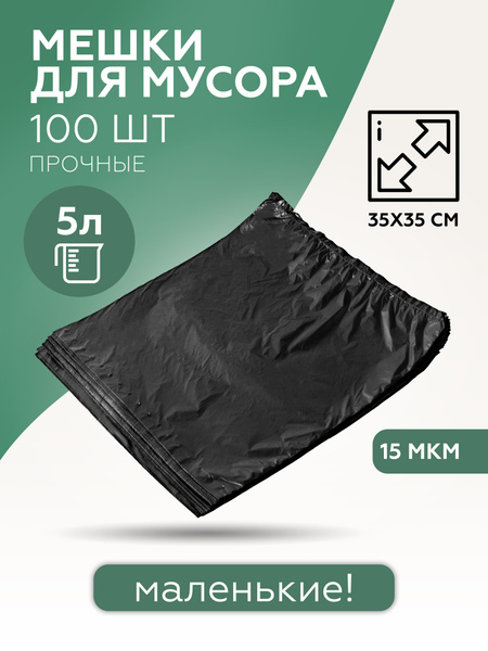 Мешки для мусора 5 литров маленькие мусорные пакеты купить на OZON по ...