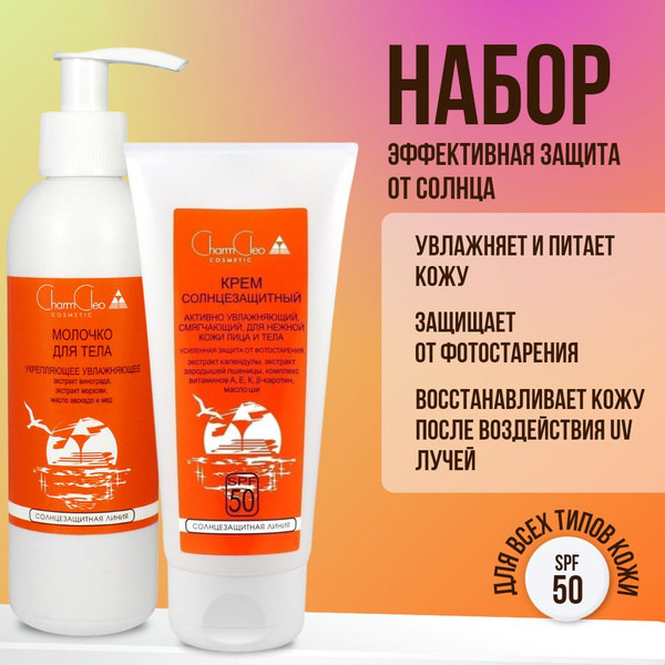 Солнцезащитный крем SPF 50 для красивого загара и молочко увлажняющее ...