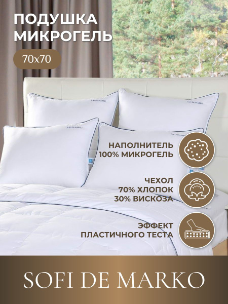 Подушка Sofi de Marko, 70x70 см, наполнитель Микрогель, - купить по ...