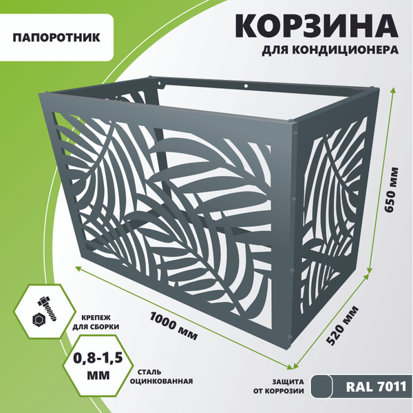 Корзина металлическая для наружного блока кондиционера на фасад 1000мм ...