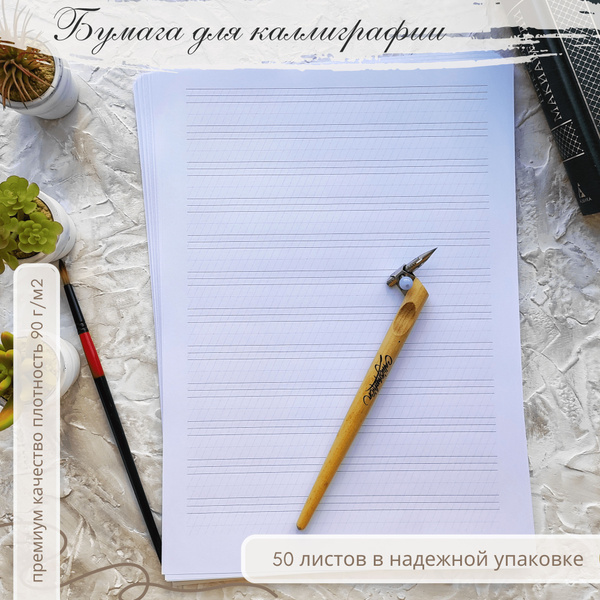 Бумага для каллиграфии линованная (52 Градусов угол наклона) формата А4 ...