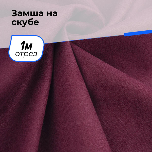 Ткань для шитья одежды и рукоделия замша велюр, отрез 1 м*150 см, цвет ...