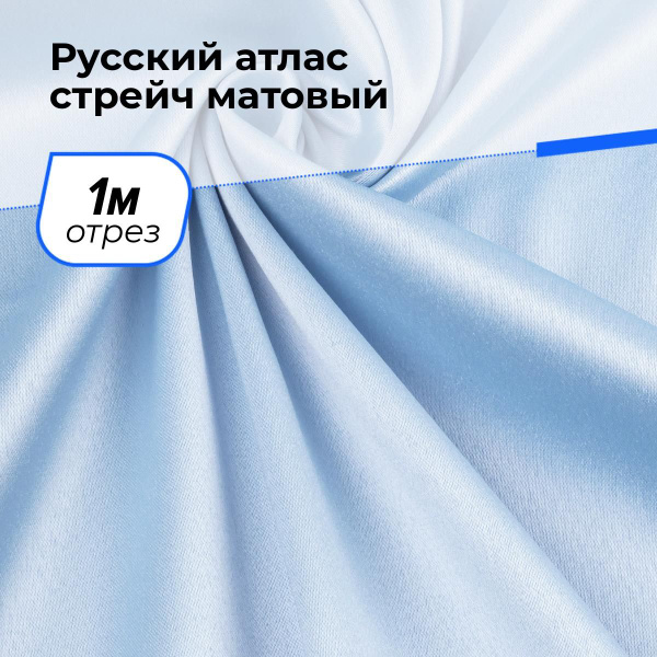 Ткань для шитья и рукоделия Русский атлас стрейч, шелковая ткань для ...