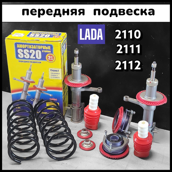 SS20 передняя подвеска в сборе на ВАЗ 2110 2111 2112 Комфорт - купить ...