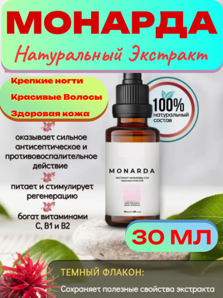 Масло Монарды для лица 30 мл - купить Озон/ экстракт монарда ...