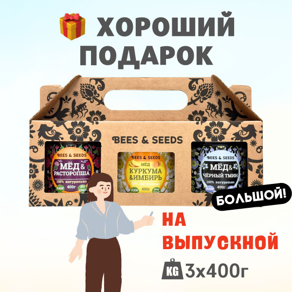 Мёд и Куркума, Чёрный Тмин, Расторопша - Подарочный набор маме, подарок ...