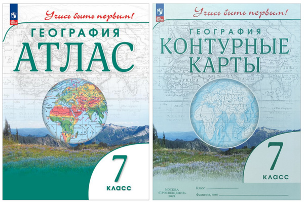 География. Атлас и Контурные карты 7 класс. Учись быть первым ...