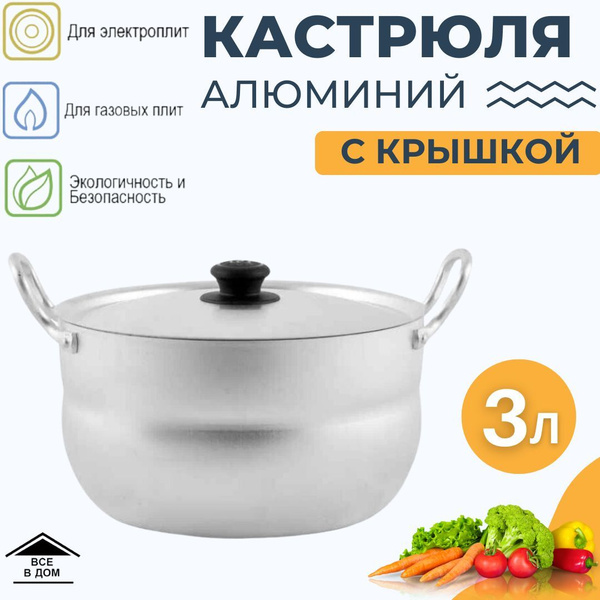 Кастрюля кухонная алюминиевая 3 литра посуда для газовых и ...