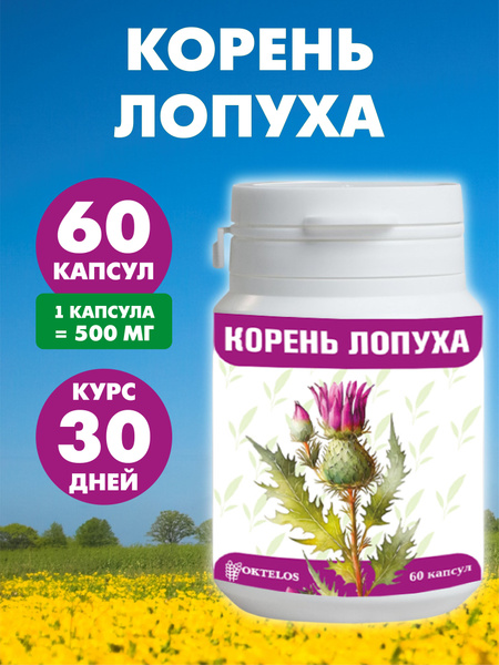 Корень лопуха 60 капсул - купить с доставкой по выгодным ценам в ...