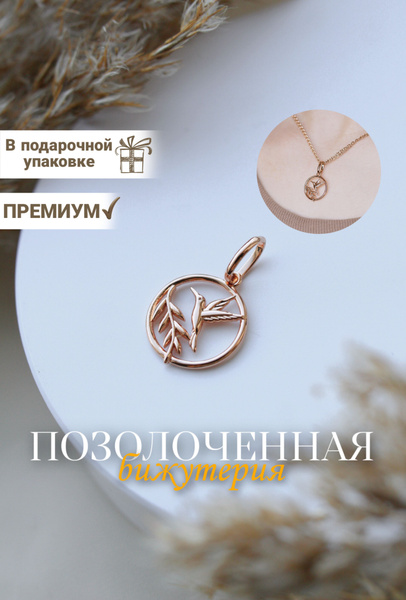 Кулон женский, на цепочку или подвеска на браслет, ювелирная бижутерия ...