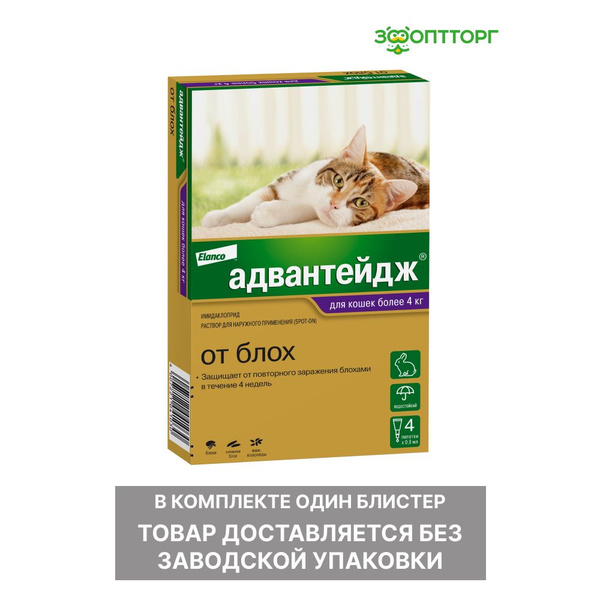 Капли от блох Адвантейдж для кошек больше 4 кг, 1 пипетка - купить с ...