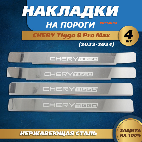 Накладки на пороги гравировка (КРЫЛЬЯ) Чери Тигго 8 Про Макс / Chery ...