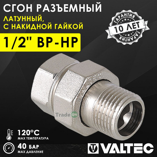 Сгон прямой 1/2" ВР-НР VALTEC разъемный, латунный / Американка ...