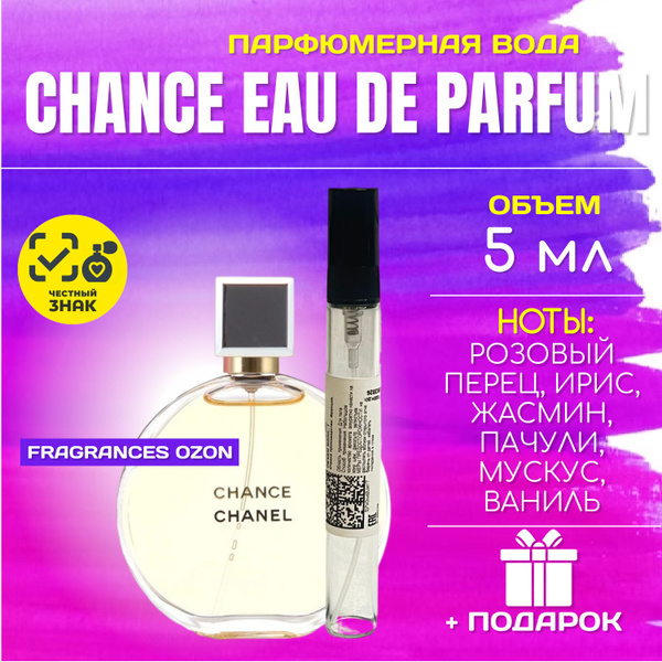 Chanel шанель_шанс_классический_ПАРФЮМ_5мл_РАСПИВ Вода парфюмерная 5 мл ...