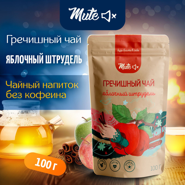 Гречишный Чай с яблоком и кориандром, 100 г. MUTE Без кофеина - купить ...
