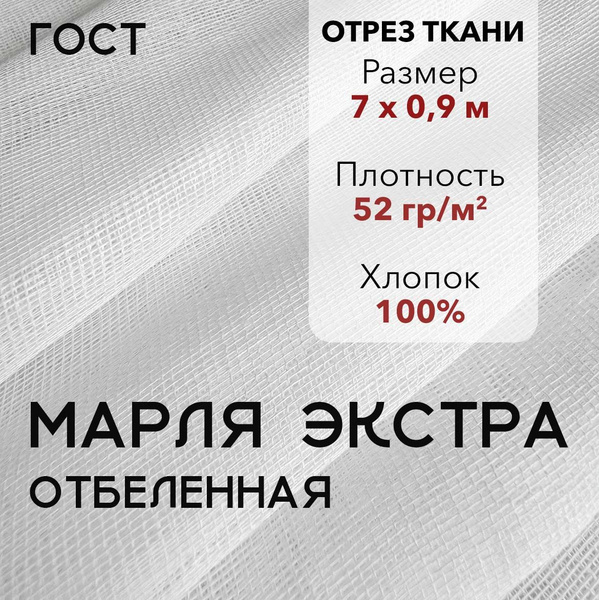 Марля Медицинская ЭКСТРА высокой плотности ГОСТ Отбеленная Нестерильная ...