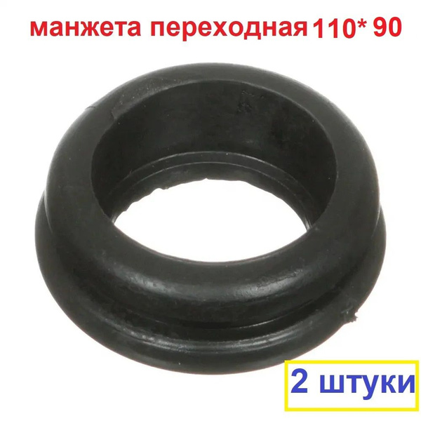 Манжета переходная резиновая 110*90 Комплект 2 штуки, 00446 - купить по ...