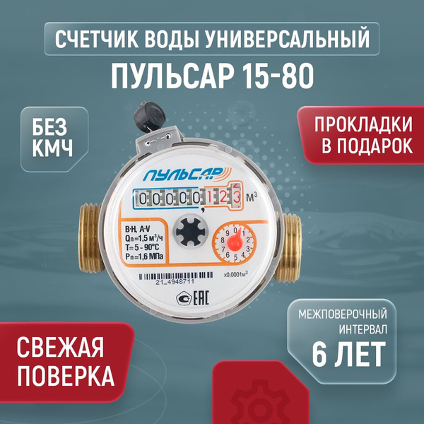 Счетчик для воды ПУЛЬСАР универсальный Ду 15 80 без КМЧ - купить с ...