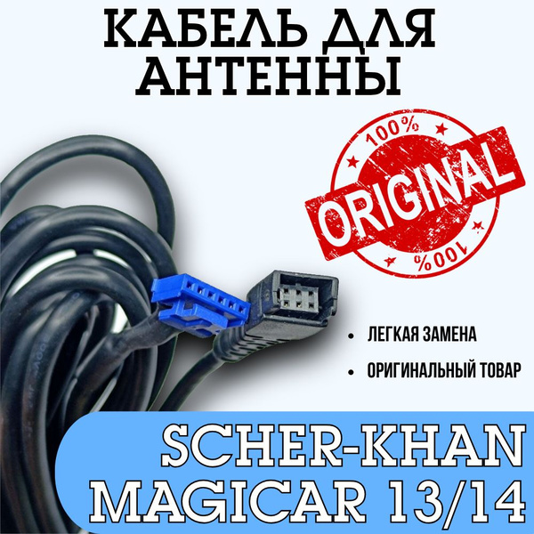 Датчик для автосигнализации Scher-Khan Кабель антенны сигнализации ...