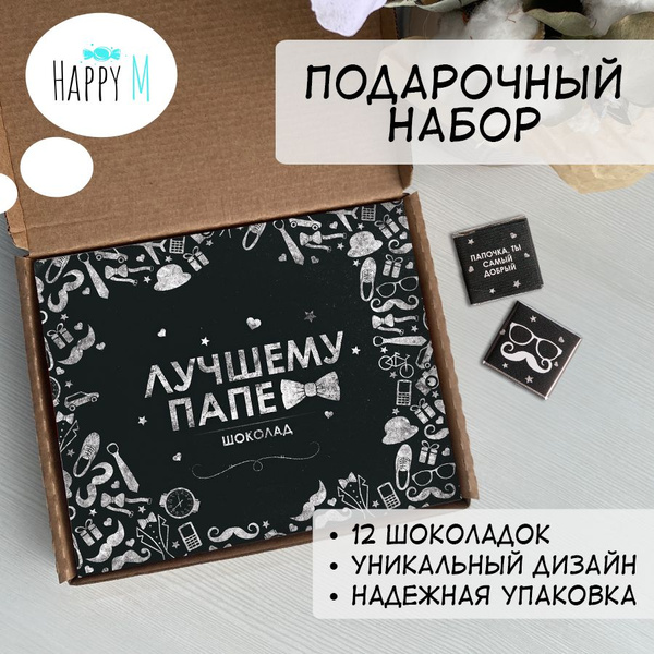 Подарочные наборы для мужчин Happy M "Лучшему папе" открытка на день ...