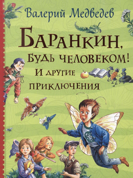 Баранкин, будь человеком! И другие приключения - купить с доставкой по ...