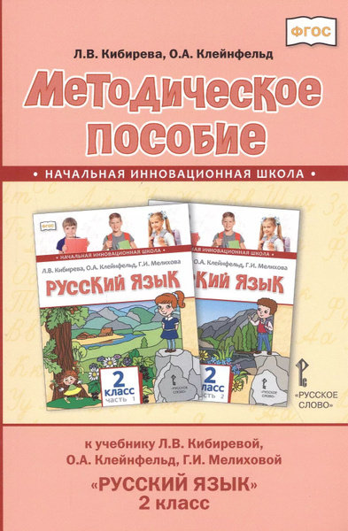 Методическое пособие к учебнику Л.В. Кибиревой, О.А. Клейнфельд, Г.И ...
