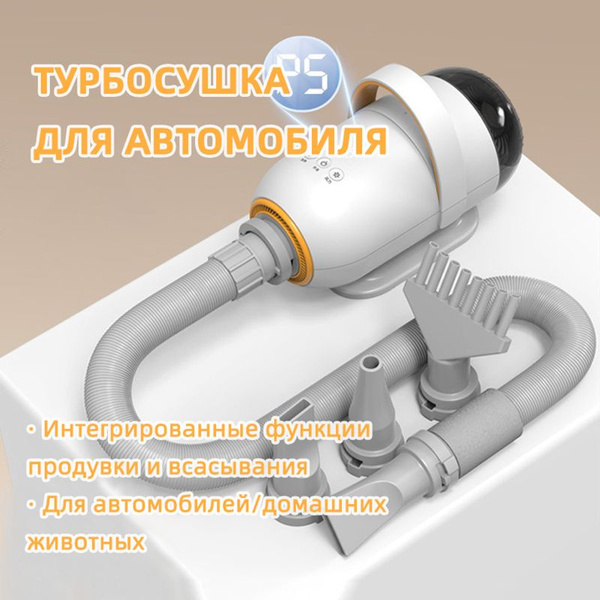турбосушка для автомобиля 220В, 2200Вт / Фен компрессор для собак ...