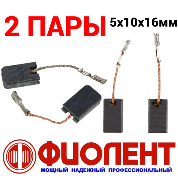 Щётки графитовые 2 пары на миксер Фиолент 5х10х16мм - купить по ...