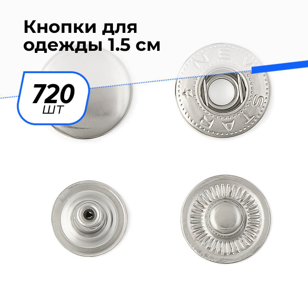 Кнопки установочные для одежды, кнопки Альфа металлические 1.5 см, 720 ...