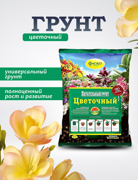 Грунт цветочный питательный Фаско 10 л - купить по низкой цене в ...