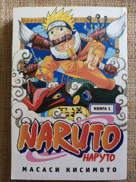 Naruto. Наруто. Книга 1. Наруто Удзумаки / Кисимото Масаси - купить с ...