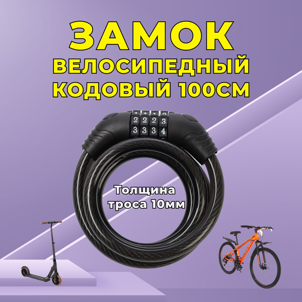 Замок для велосипеда кодовый тросовый - купить с доставкой по выгодным ...