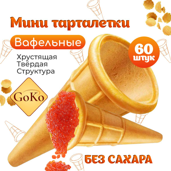 Мини тарталетки для закусок, салата и икры. вафельные рожки для ...