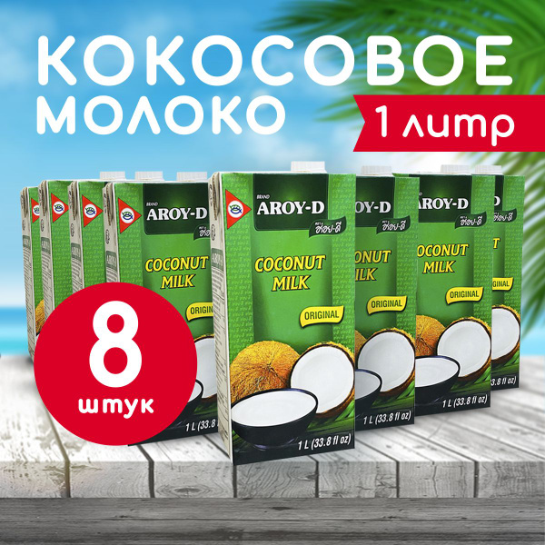 Кокосовое молоко AROY-D 70%, Tetra Pak (жирность 17-19%), 1л х8 ...