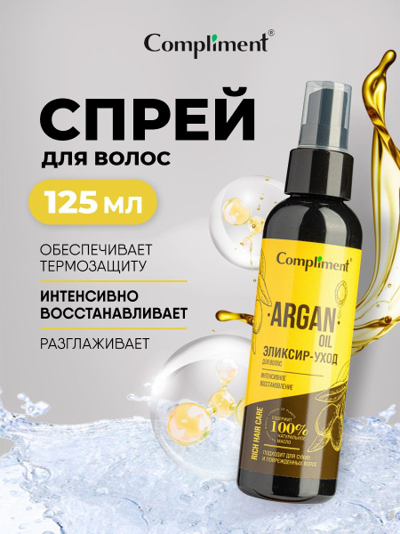 Compliment Спрей для волос Интенсивное восстановление Argan Oil 125мл ...