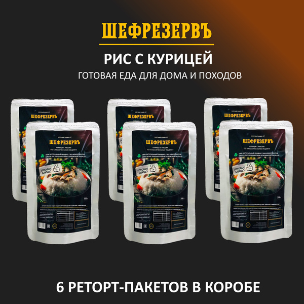 Готовая еда "Рис с курицей" ШЕФРЕЗЕРВЪ, консервы натуральные в реторт ...