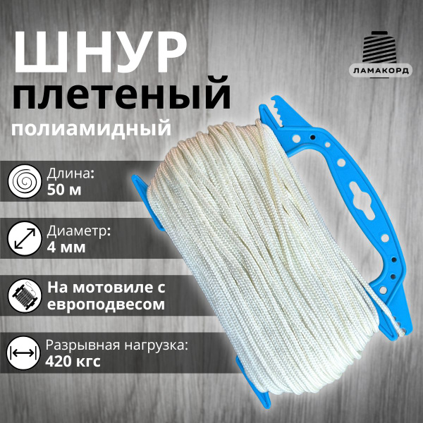 Шнур капроновый плетеный полиамидный 4 мм 50 м. Веревка бельевая ...