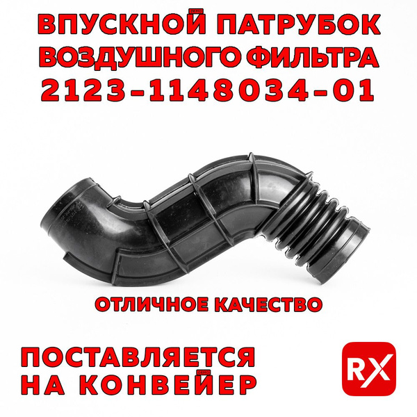 Характеристики Патрубок воздушного фильтра оригинал на Шевроле Нива ...