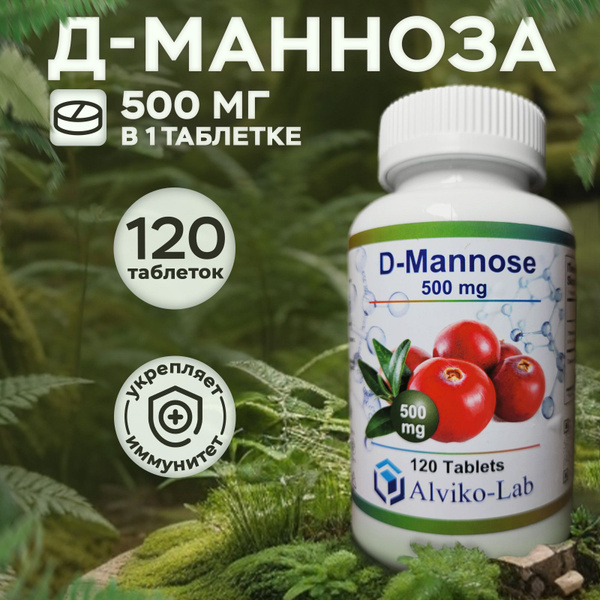 D-Mannose Alviko-lab 500 мг 120 таблеток Д-Манноза 500mg - купить с ...