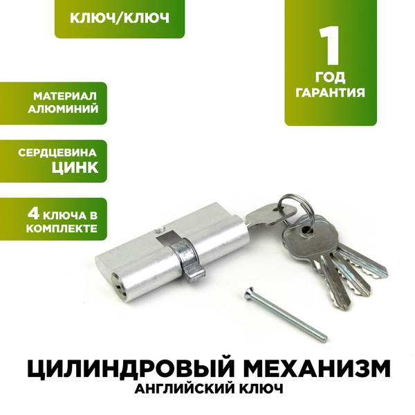 Цилиндровый механизм 70 мм ключ/ключ (сатин, матовый хром, хром) купить ...