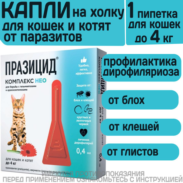 Капли на холку от блох, клещей, глистов и для профилактики ...