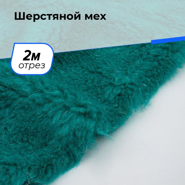 Ткань Шерстяной для шитья одежды, искусственный мех (экомех) для ...
